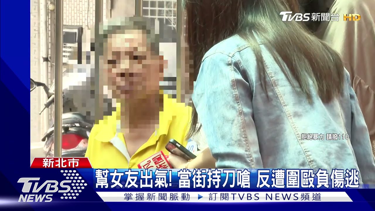 幫女友出氣!當街持刀嗆 反遭圍毆負傷逃