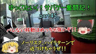 【サバゲー】ゆっくりといく！サバゲー奮闘記45【戦】