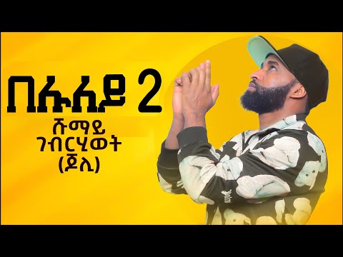 New Eritrean Music l BELULEY 2 l በሉለይ 2 l by SHUMAY G. (JOLI - ጆሊ) from Ethiopia, Addis Ababa l 2022