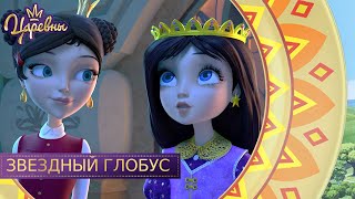 Царевны. Звездный глобус
