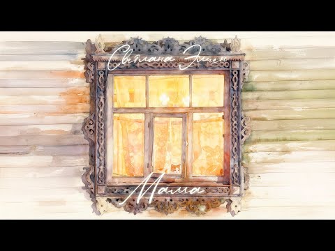 Светлана Элиен - Мама