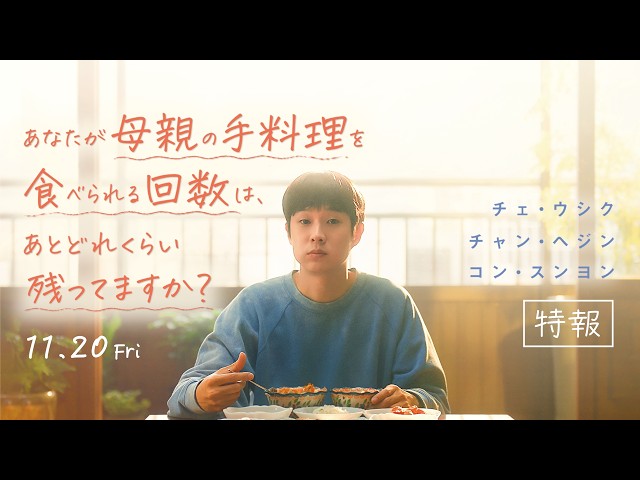『あなたが母親の手料理を食べられる回数は、あとどれくらい残ってますか？』特報