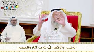 28 - التشبه بالكفار في شرب الماء والعصير - عثمان الخميس
