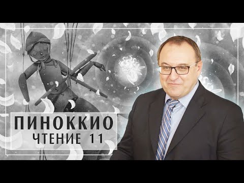 Филоненко Александр. Курс ПИНОККИО лекция 11 главы 28-29. Карло Коллоди Приключения Пиноккио  Белый Кофе / Біла Кава