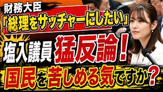 財務大臣「総理をサッチャーにしたい」→ 塩入議員が猛反論！国民を苦しめる気ですか？
