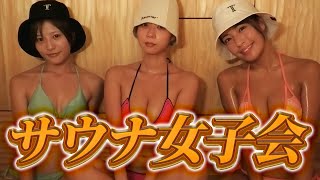 【サウナ女子会】sherbetメンバー初のサウナ女子会で”ととのい”