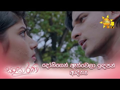 දෝනිගෙන් ඈත්වෙලා ඉඳපන් ආදිත්‍ය....| Sansarini
