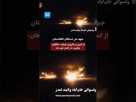 جبهه ملی استقلال افغانستان از کمین بر کاروان شرکت «افغان-چاینیز» در کندز خبر داد. video thumbnail