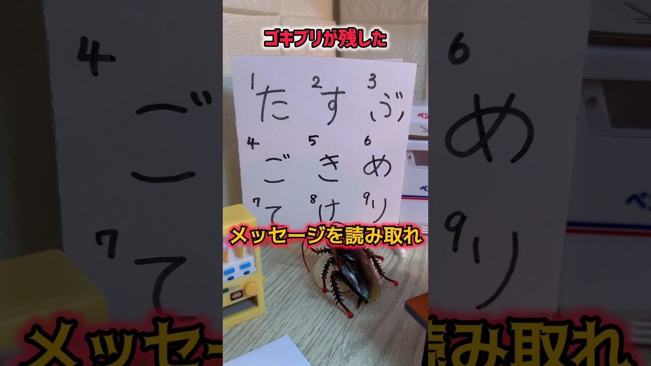 【謎解き】ゴキブリが残したメッセージを読み取れ