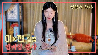 [멤버십] 영꽃 이*현 개인 점사