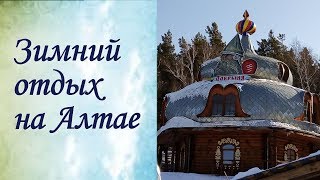 Зимние базы отдыха алтайского края