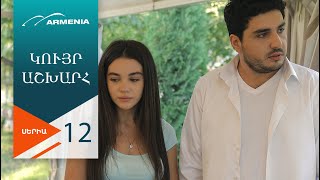 Կույր Աշխարհ, Սերիա 12 / Kuyr Ashkhar