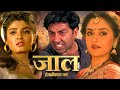 जाल इंसानियत का हिंदी मूवी HD सनी देओल र