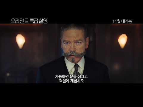 [오리엔트 특급 살인] 명탐정 포와로의 추리 영상