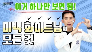 미백 화이트닝의 모든 것! 이것 하나만 보시면 됩니다 [피부과전문의 피부심]