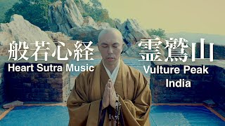 Heart Sutra Music × Vulture Peak, India / Kanho Yakushiji【Japanese zen music monk】