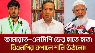 Download lagu জামায়াত-এনসিপি ফের হাতে হাত! বিএনপির কপালে শনি উঠলো! | Golam Maula Rony | Jamaat | Bnp | talkshow mp3 Download lagu জামায়াত-এনসিপি ফের হাতে হাত! বিএনপির কপালে শনি উঠলো! | Golam Maula Rony | Jamaat | Bnp | talkshow mp3