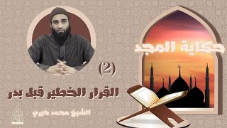 صورة ٢ - القرار الخطير قبل بدر ! ⚠ سلسلة حكاية المجد - الشيخ محمد خيري