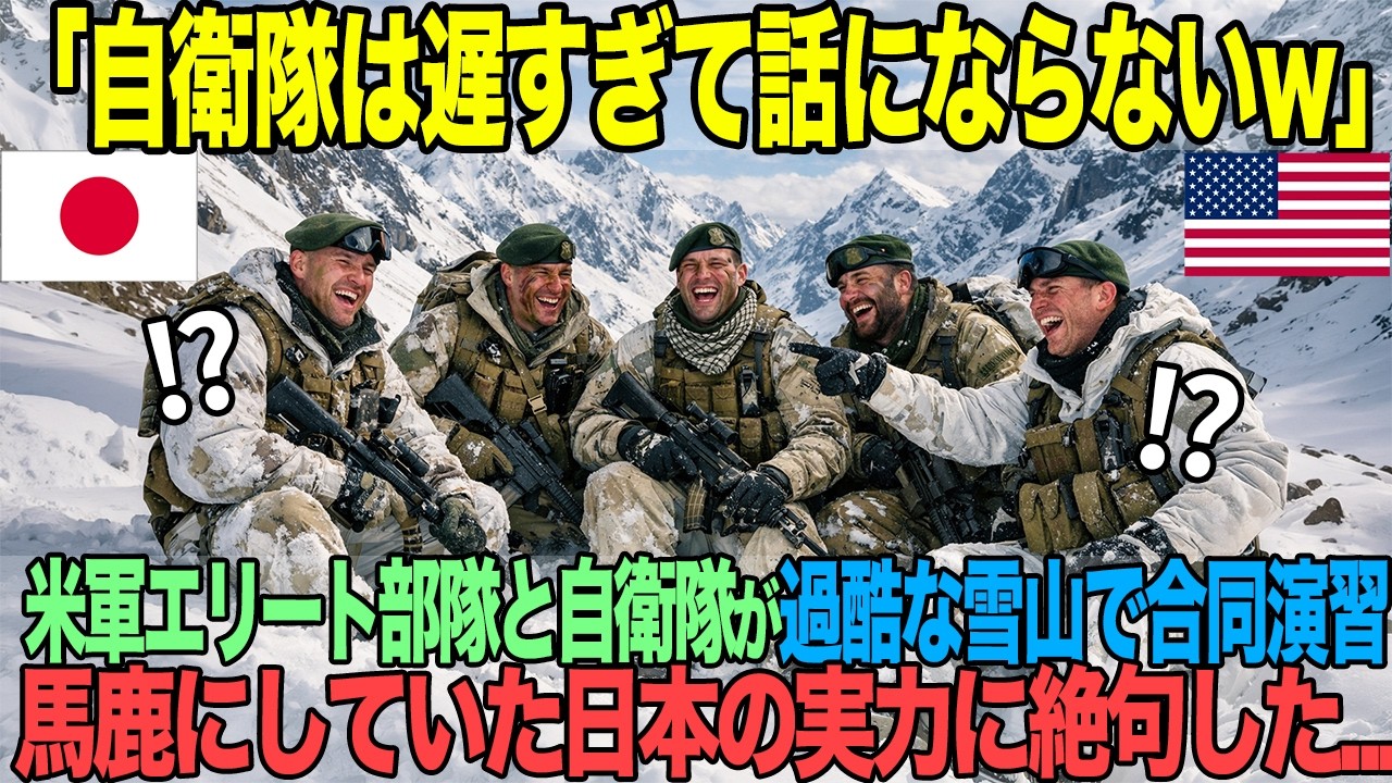 「自衛隊は遅すぎて話にならない」米軍特殊部隊が嘲笑った日本の準備──しかし3分後、彼らは己の敗北を悟った【海外の反応】