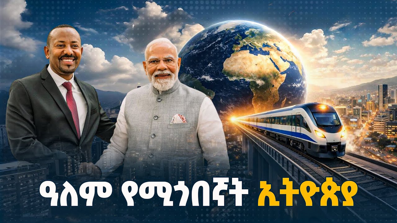 በቀይ ባሕር ንግድን አሁን ደግሞ ዕውቀት የሚገበያዩት ኢትዮጵያ እና ሕንድ  ABIY AHMED |NAREND