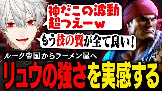 【スト6】サリバン帝国民葛葉、久々のラーメン屋開業でリュウの技に感動する【葛葉/にじさんじ/切り抜き】
