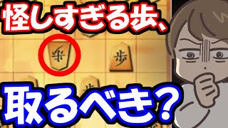 怪しすぎる4五歩・・・取っていいですか？【嬉野流VS棒銀他】