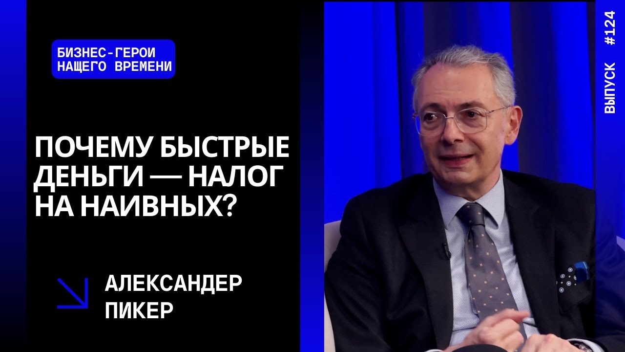 Выпуск 124. Почему быстрые деньги — налог на наивных? Александер Пикер