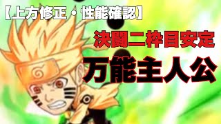 【ジャンプチ】俺たちの主人公が環境に帰ってきた！決闘二枠目安定のナルトが万能すぎ！【性能確認】