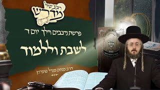 הרב מנחם מנדל פומרנץ | רגע של מדרש - יום ד' פרשת ניצבים וילך • לשבת וללמוד •