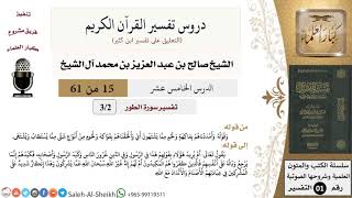 دروس تفسير القرآن الكريم - تفسير سورة الطور (2) - معالي الشيخ صالح آل الشيخ - تفسير - كبار العلماء image