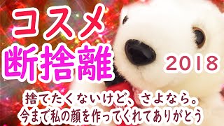 【コスメ】いきなりですが、だ、だ、だ、断捨離します！！！コスメ編