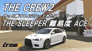 THE CREW2  やっと勝てるようになってきたストーリーレース「THE SLEEPER難易度ACE」ランサーエボリューションⅩ