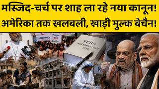 Amit Shah कौन सा नया कानून लाने की तैयारी में हैं, जिस पर हंगामा बरपा हुआ है...