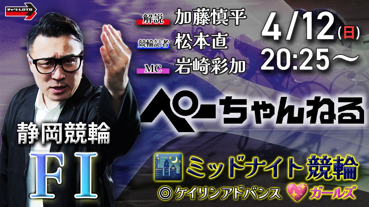 チャリロト公式競輪番組 加藤慎平の「ぺーちゃんねる」4/12(日)【最終日】#静岡競輪 [FⅠ♥ミッドナイト] ケイリンアドバンス