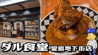 北区 ダル食堂 堂島地下街店 | マウンテンカツカリーライス