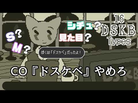 SNSで話題の性癖暴露される診断ゲーム［DSKB(ドスケベ)診断］［16 DSKB Types］