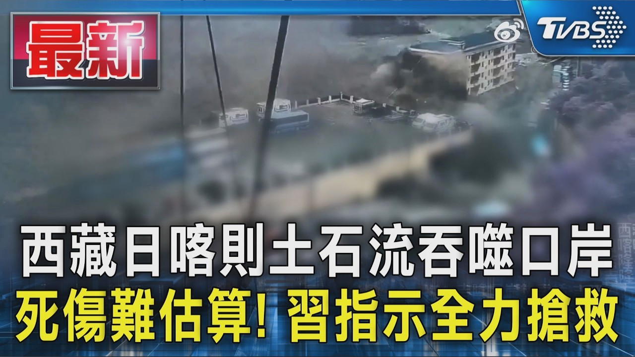 西藏日喀則土石流吞噬口岸 死傷難估算! 習指示全力搶救｜TVBS新聞 @TVBSNEWS01
