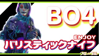 【BO4】ENJOY-バリステックナイフ【ESME】