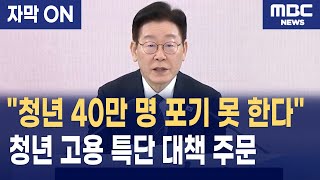 [자막] 이재명 대통령 2026 경제 대도약 선언! 청년 고용절벽 해소 위한 특단 대책 주문