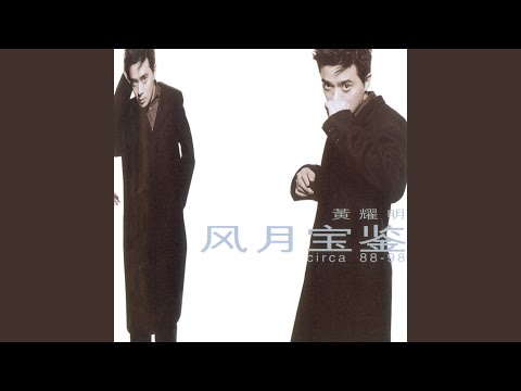 Video thumbnail for 風月寶鑑 (Mirroring You) (煉石昇仙版 Remix Version)