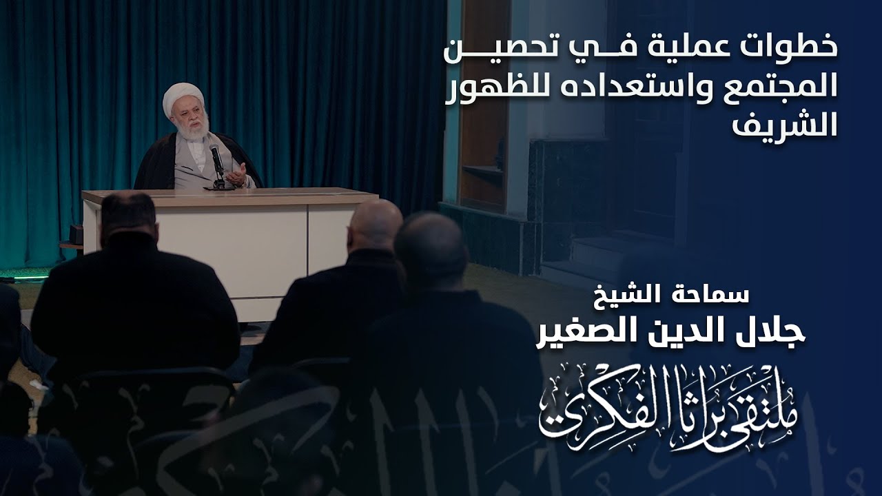 خطوات عملية في تحصين المجتمع واستعداده للظهور الشريف