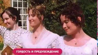 В мужской праздник подарок всем женщинам: сериал «Гордость и предубеждение»