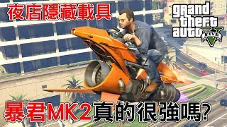 將將 Gta5 夜店dlc 隱藏車輛最喜歡哪一台 Afterhours Gtaonline تنزيل الموسيقى Mp3 مجانا 將將 Gta5 夜店dlc 隱藏車輛最喜歡哪一台 Afterhours Gtaonline تنزيل الموسيقى Mp3 مجانا