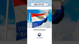 해수면보다 낮은 나라?! 네덜란드가 땅을 넓힌 비밀 영상 섬네일