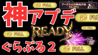【グラブル】神　あ　ぷ　で　ぇ～