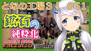 【Factorio】#51 強化コンクリートレンガと鉱石の純粋化【となの工場３ / とな】【Angel's mods】