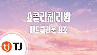 [TJ노래방 / 반키올림] 쇼콜라체리밤 - 매드클라운,요조 / TJ Karaoke