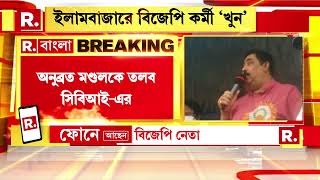 Bangla News I Ilambazar-এ BJP কর্মী 'খুনে'র ঘটনায় Anubrata Mondal-কে তলব CBI-এর