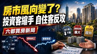 台北買房怕接刀 風向真的變了？投資客縮手、自住客反攻　顏博志揭六都買房新局｜三立財經iNEWS