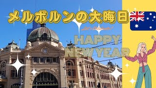 真夏の年越し オーストラリア メルボルンの大晦日はこんな感じ 2024